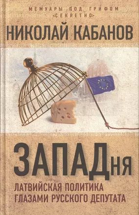 ЗАПАДня. Латвийская политика глазами русского депутата — 2647529 — 1