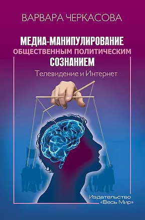 Книга Медиа-манипулирование общественным политическим сознанием. Телевидение и Интернет ()