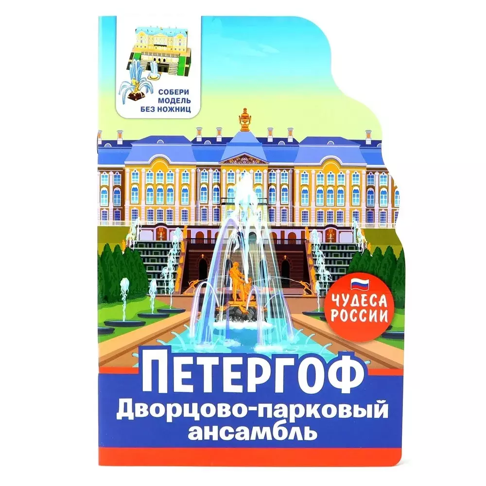 Чудеса России. Петергоф - купить книгу с доставкой в интернет-магазине  «Читай-город». ISBN: 978-5-00158-994-5