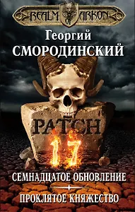 Мир Аркона. Семнадцатое обновление. Проклятое княжество