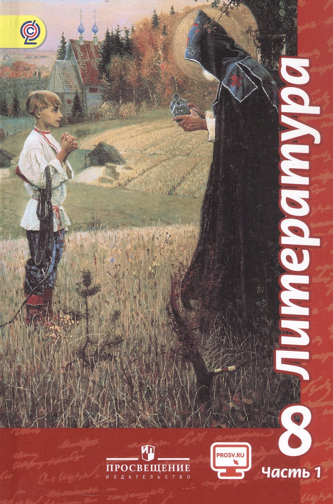 

Литература. 8 класс. Учебник. В двух частях. Часть 1