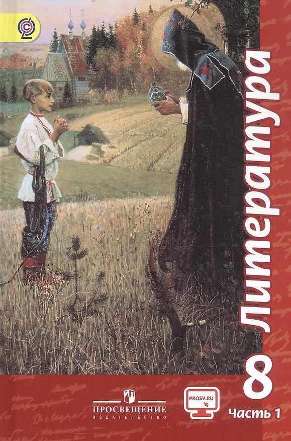 Книга Литература. 8 класс. Учебник. В двух частях. Часть 1 (Виктор Чертов) — 1