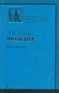 Книга Свет в августе (Уильям Фолкнер)
