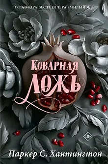 Коварная ложь. Специальное издание