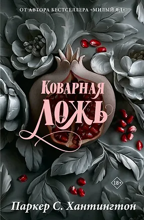 Книга Коварная ложь. Специальное издание (Паркер С. Хантингтон)