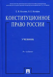 Конституционное право России.Уч. нагр. премией Президента РФ.Уч.-4-е изд.Доп.МО РФ