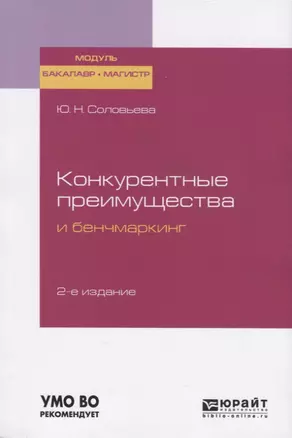 Конкурентные преимущества и бенчмаркинг.Учебное пособие для бакалавриата и магистратуры — 2741387 — 1