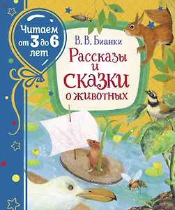 Рассказы и сказки о животных