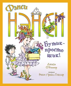Фэнси Нэнси. Бутик - просто шик!