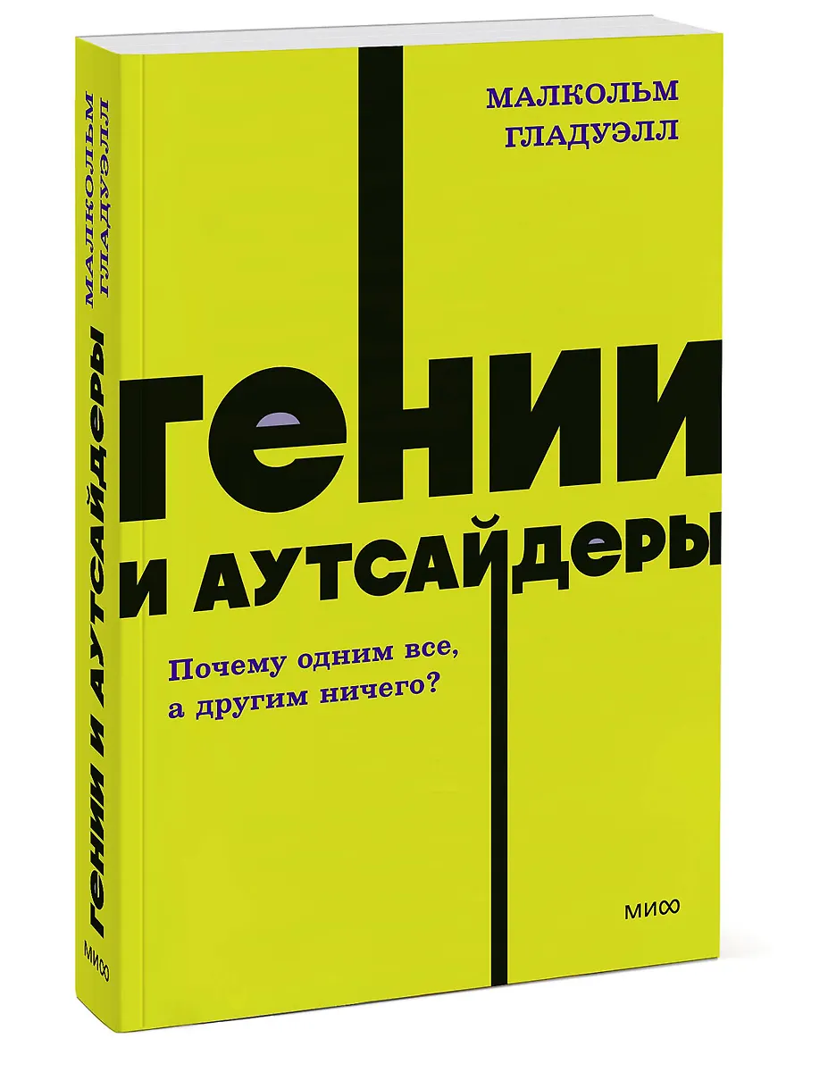 Гении и аутсайдеры. Почему одним все, а другим ничего? NEON Pocketbooks (Малкольм Гладуэлл) ???? купить книгу по выгодной цене в «Читай-город» ISBN 978-5-00195-873-4