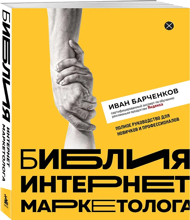 Книга Библия интернет-маркетолога (Иван Барченков) — 4
