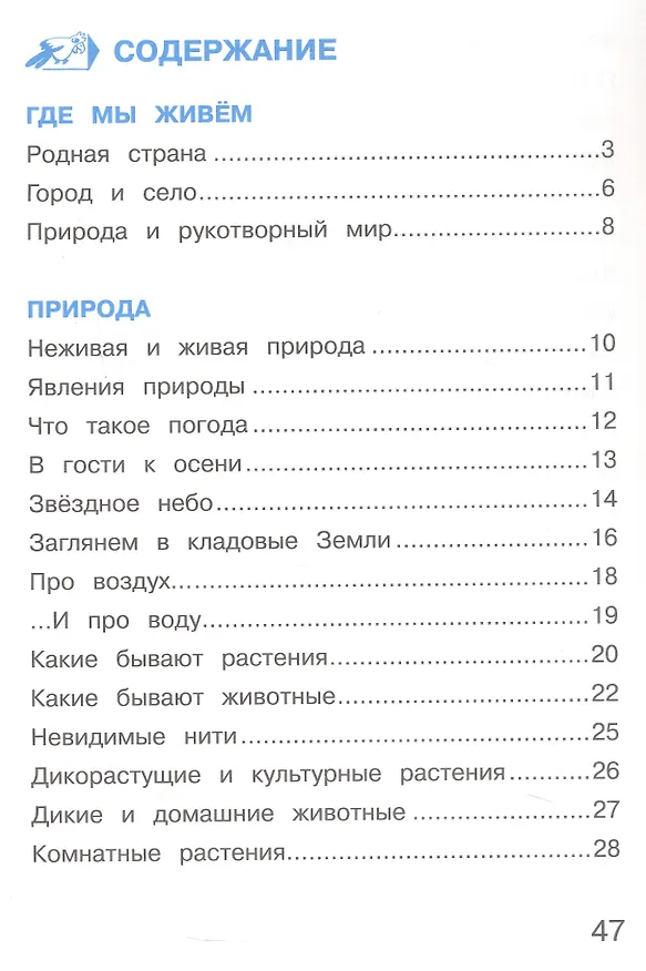 Книга Окружающий мир. 2 класс. Тетрадь для тренировки и самопроверки. В 2-х частях. Часть 1 (Андрей Плешаков) — 3