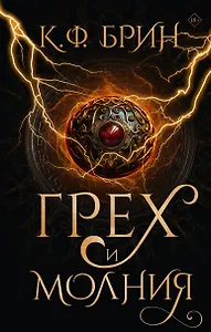 Грех и молния: роман