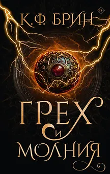 Грех и молния: роман
