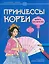 Принцессы Кореи: книга-раскраска — 3125066 — 1