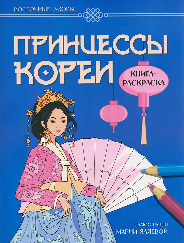 Книга Принцессы Кореи: книга-раскраска (Мария Яляева) — 1