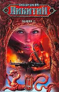 Башня - 2: Из цикла "Трое из леса"