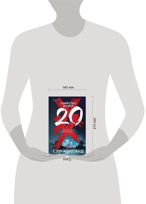 Книга Убийство номер двадцать (Сэм Холланд) — 5