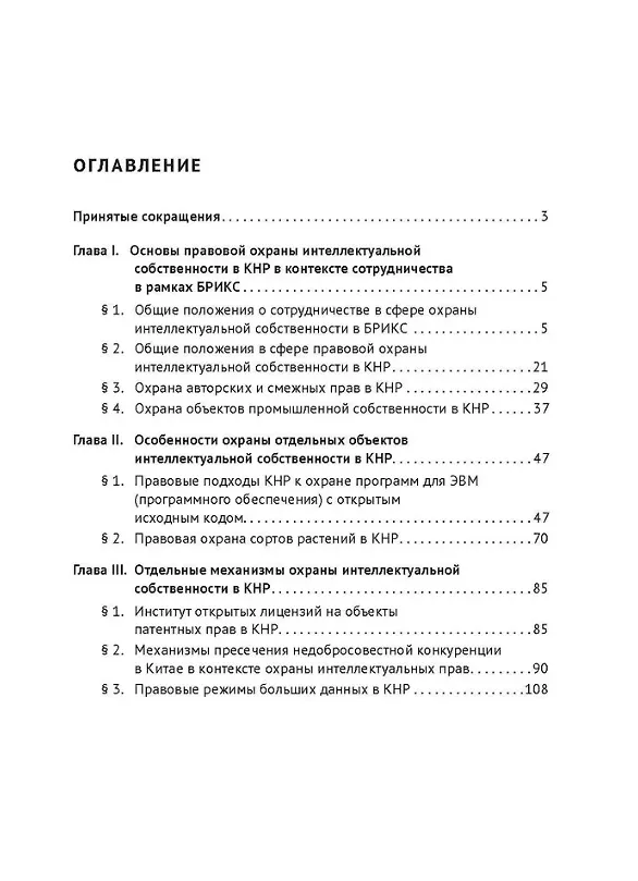 Книга Правовая охрана интеллектуальной собственности и правовые режимы информационных технологий в Китае: монография (Бениамин Шахназаров) — 3