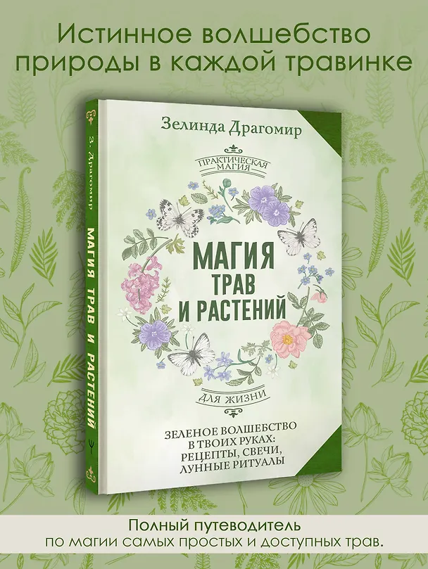 Книга Магия трав и растений. Зеленое волшебство в твоих руках: рецепты, свечи, лунные ритуалы (Зелинда Драгомир) — 5