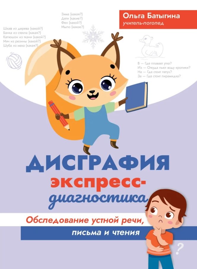 Дисграфия: экспресс-диагностика: обследование устной речи, письма и чтения