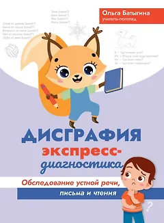Дисграфия: экспресс-диагностика: обследование устной речи, письма и чтения