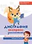 Дисграфия: экспресс-диагностика: обследование устной речи, письма и чтения — 3070341 — 1