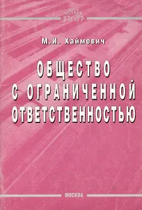 Общество с ограниченной ответственностью (м) Хаймович