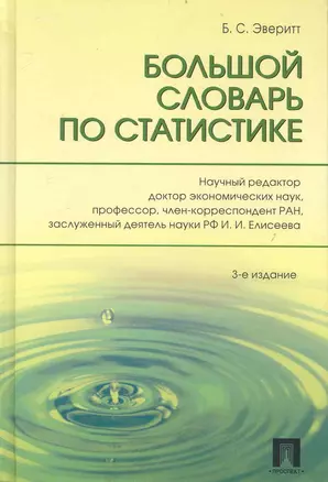 Большой словарь по статистике /-3-е изд. — 2237443 — 1