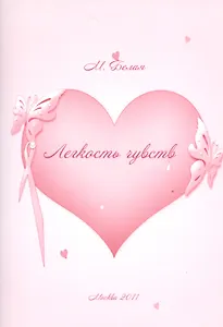 Легкость чувств.