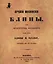 Лучшие московские блины, или Практические наставления, как печь блины и оладьи, состоящие из 24 правил. Репринтное воспроизведение издания 1854 г. — 2571747 — 1