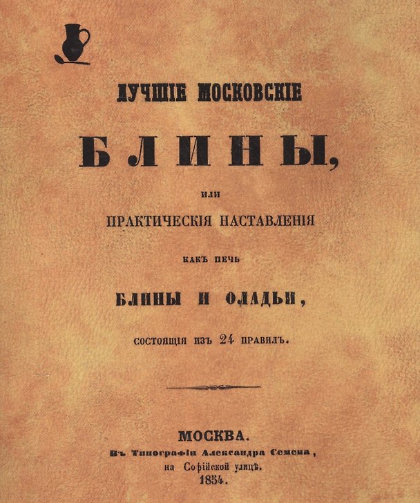 Книга Лучшие московские блины, или Практические наставления, как печь блины и оладьи, состоящие из 24 правил. Репринтное воспроизведение издания 1854 г. () — 1