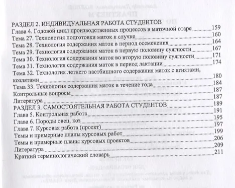 Книга Практикум по технологии производства продуктов овцеводства и козоводства: Учебное пособие. (Александр Волков) — 3