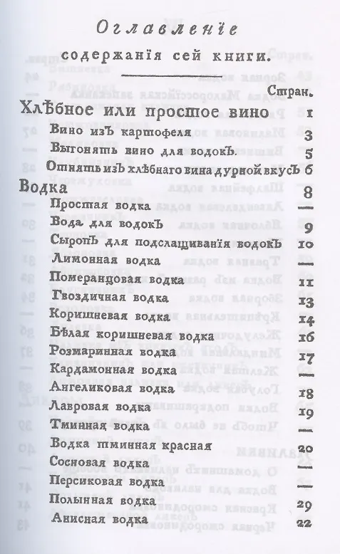 Книга Российский хозяйственный винокур, пивовар, медовар, водочный мастер, квасник, уксусник и погребщик: Рецепты XVIII века: вино, водка, ликеры, наливки, мед, квас и прочие алкогольные и безалкогольные напитки: приготовление уксуса (Николай Осипов) — 2