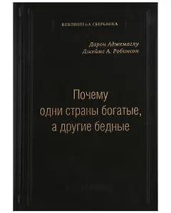 Почему одни страны богатые, а другие бедные. Том 51
