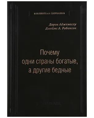 Книга Почему одни страны богатые, а другие бедные. Том 51 (Дарон Аджемоглу, Джеймс Робинсон)