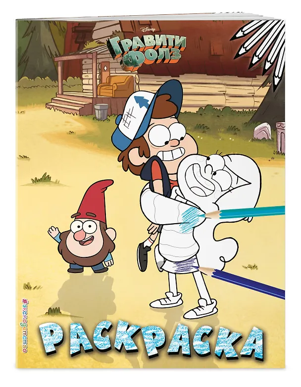 Книга Гравити Фолз. Раскраска № 3 (Двойняшки на лужайке. Цветная) () — 3