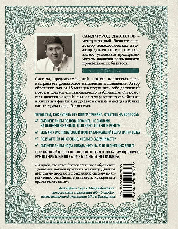Книга Секреты богатства от бизнес-наставника: Стать богатым может каждый. Долги тают на глазах. Мой гениальный ребенок (комплект из 3 книг) (Саидмурод Давлатов) — 6