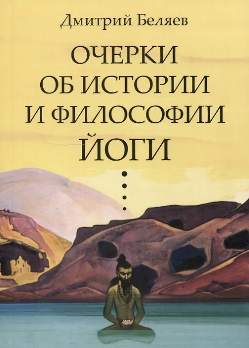 Книга Очерки об истории и философии йоги (Дмитрий Беляев) — 1