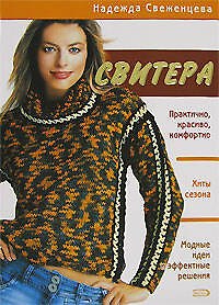 Книга Свитера (мягк)(Азбука рукоделия). Свеженцева Н. (Эксмо) (Надежда Свеженцева) — 1