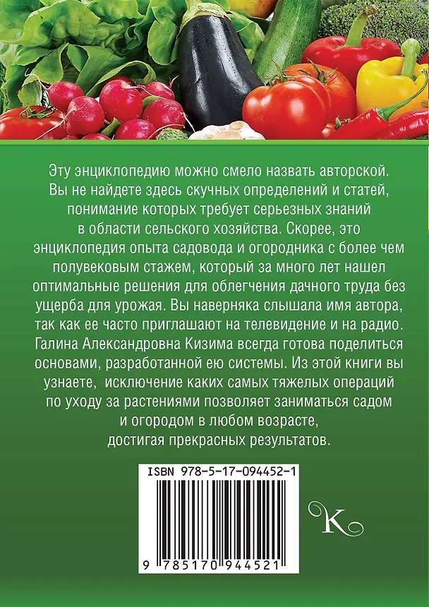 Книга Большой урожай на маленьком участке? Легко! (Галина Кизима) — 2