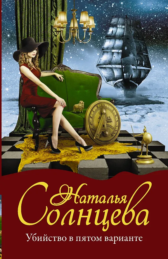 Книга Убийство в пятом варианте (Наталья Солнцева) — 1