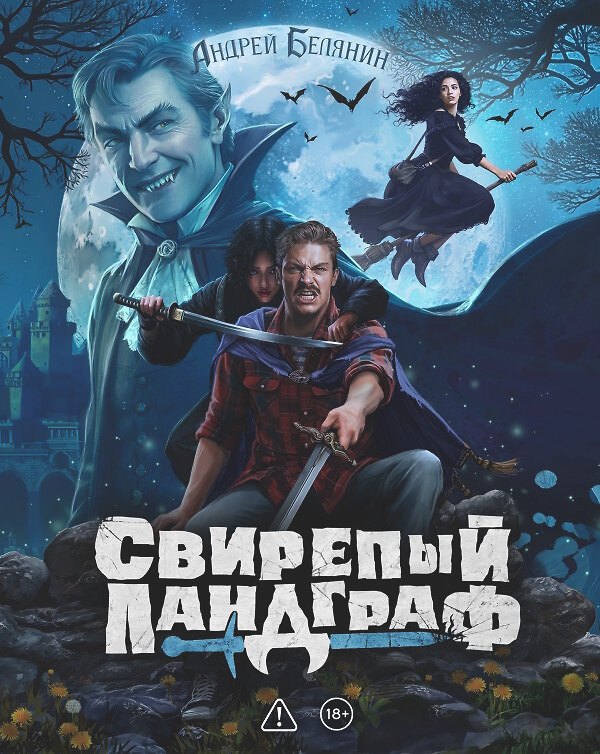 Книга Свирепый Ландграф. Коллекционное издание (Андрей Белянин) — 1