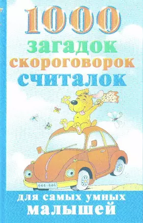 1000 загадок,скороговорок,считалок д/самых умных м — 2148720 — 1