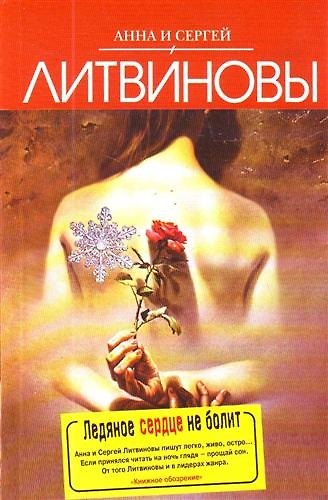 Книга Ледяное сердце не болит (Сергей Литвинов, Анна Литвинова) — 1