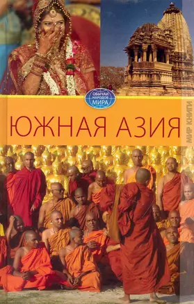 Южная Азия / (Обычаи народов мира). Разумовская Е. (Ниола - Пресс) — 2232106 — 1