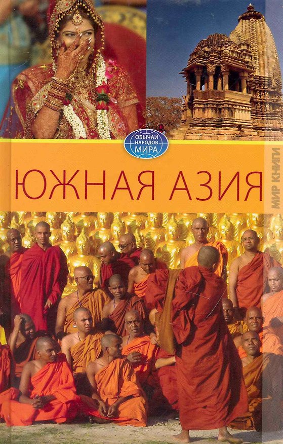 Книга Южная Азия / (Обычаи народов мира). Разумовская Е. (Ниола - Пресс) () — 1