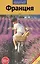 Франция: Путеводитель — 2350493 — 2