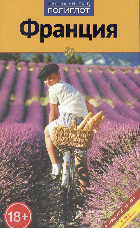 Книга Франция: Путеводитель (Ханс Клюхе) — 2