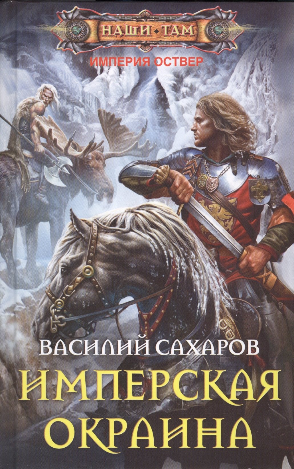 

Имперская окраина: роман